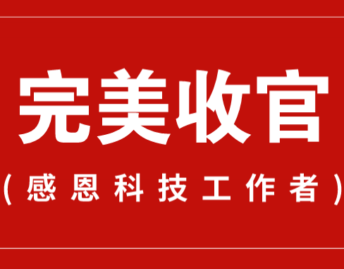 致謝丨110家科普教育基地，142位科技工作者！