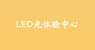 LED光體驗中心