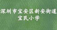 深圳市寶安區(qū)新安街道寶民小學