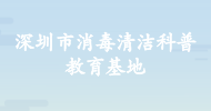 深圳市消毒清潔科普教育基地